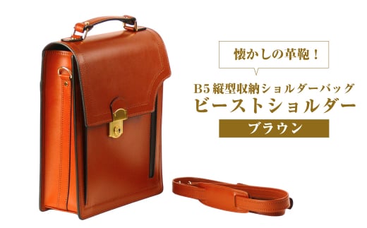 本革仕様のＢ５縦型収納ショルダーバッグ【ビートルショ