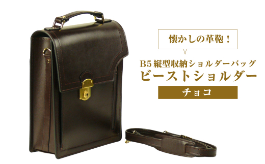 本革仕様のＢ５縦型収納ショルダーバッグ【ビートルショ