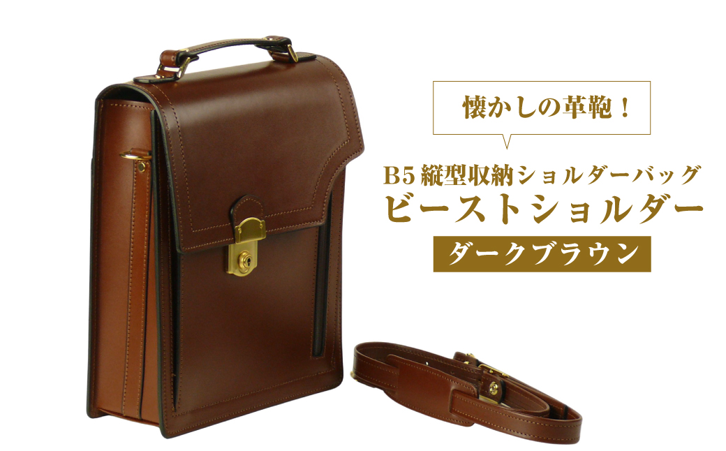 本革仕様のＢ５縦型収納ショルダーバッグ【ビートルショ