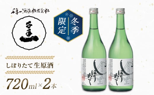 【淡路島 千年一酒造】しぼりたて生原酒　720ml×2本 【1月よ