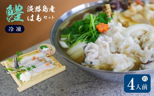 淡路島産はもセット【冷凍】(約4人前）　鱧