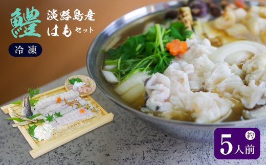 淡路島産はもセット【冷凍】(約5人前）　鱧