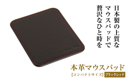 本革マウスパッド【コンパクトサイズ】(ブラックレッド）*