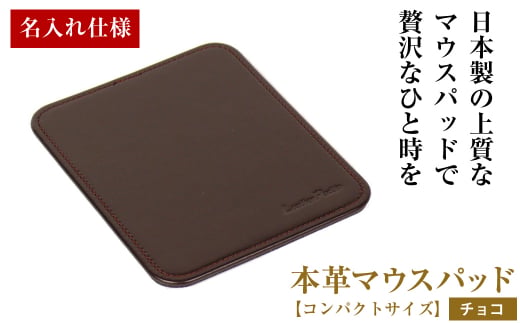【名入れ仕様】本革マウスパッド【コンパクトサイズ】（