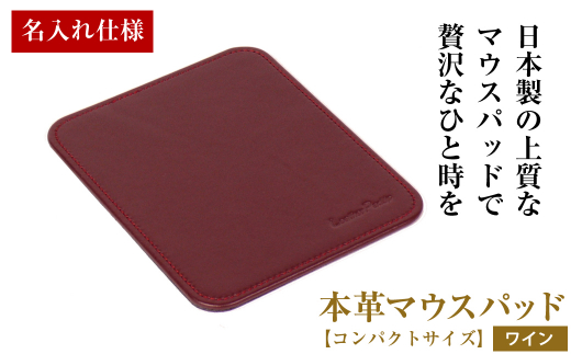 【名入れ仕様】本革マウスパッド【コンパクトサイズ】（