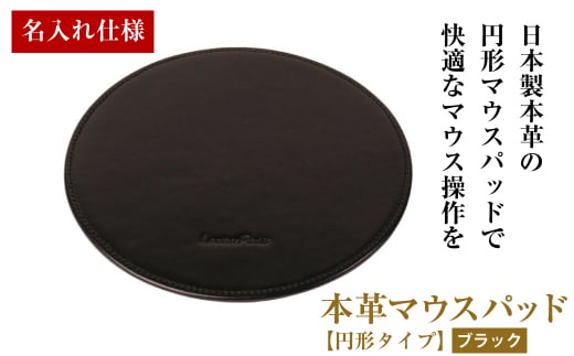 【名入れ仕様】本革マウスパッド【円形タイプ】（ブラッ