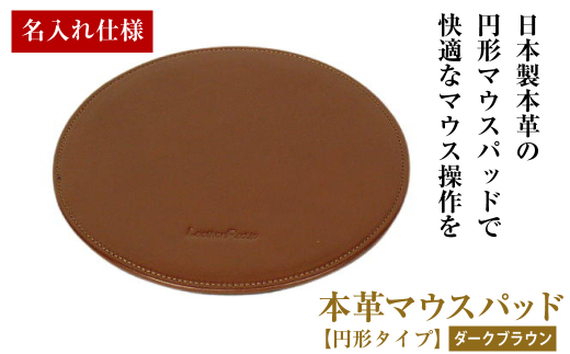 【名入れ仕様】本革マウスパッド【円形タイプ】（ダーク