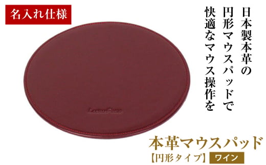 【名入れ仕様】本革マウスパッド【円形タイプ】（ワイン
