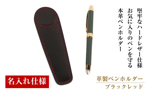 【名入れ仕様】革製ペンホルダー(ブラックレッド）*革がブ