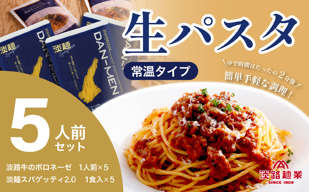 【淡路麺業】淡麺（DAN-MEN）スパゲッティ2.0＆淡路牛のボロ