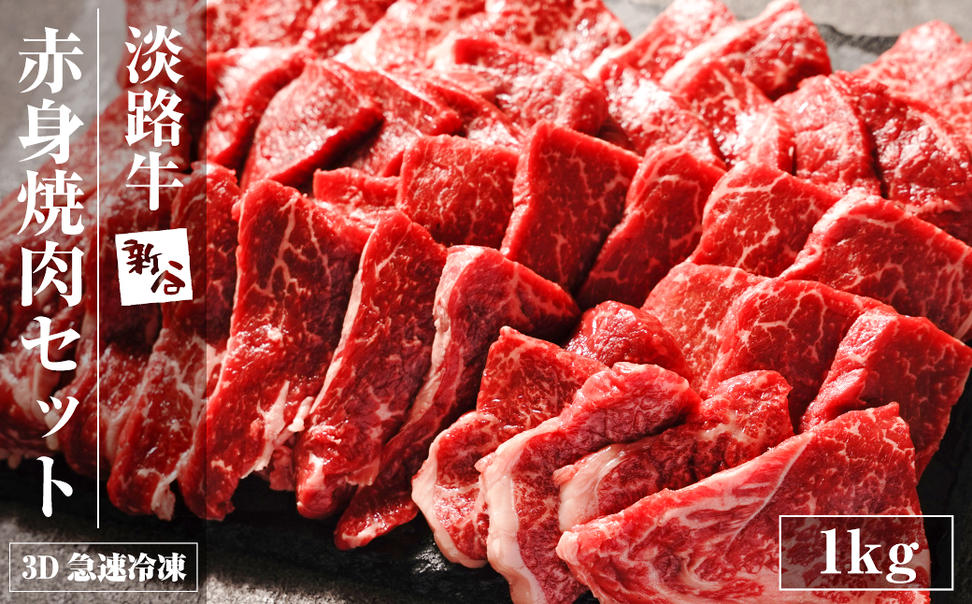 淡路牛 赤身焼肉セット 1kg（500g×2P) 【3D急速冷凍】 赤身 焼