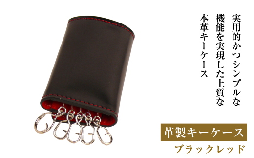 【革製キーケース】(ブラックレッド）*革がブラック、縫い