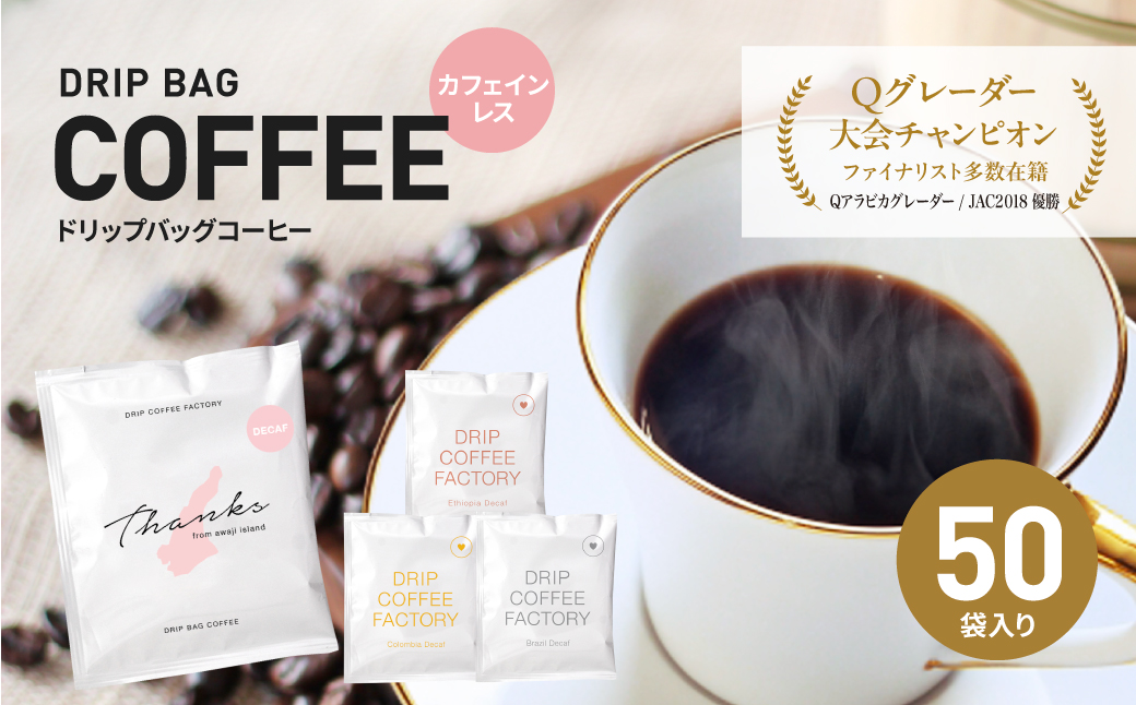 カフェインレス　ドリップバッグコーヒー　淡路島アソー