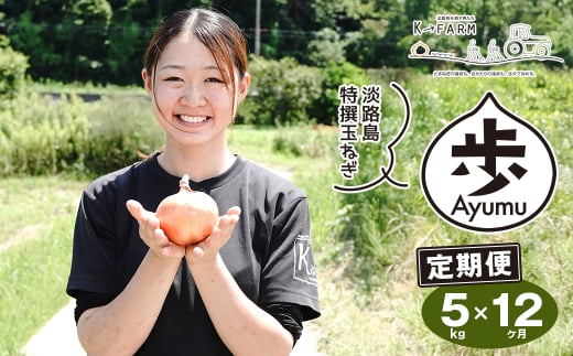【定期便12ヶ月】淡路島たまねぎ 歩-AYUMU- 5kg　　[玉ねぎ 産