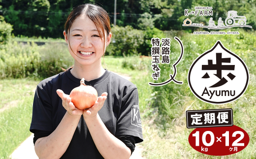 【定期便12ヶ月】淡路島たまねぎ 歩-AYUMU- 10kg　　[玉ねぎ 産
