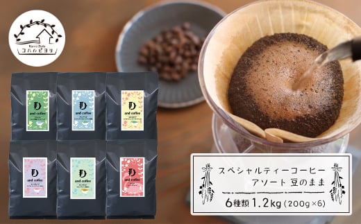 スペシャルティーコーヒーアソート６種類　（２００g×６