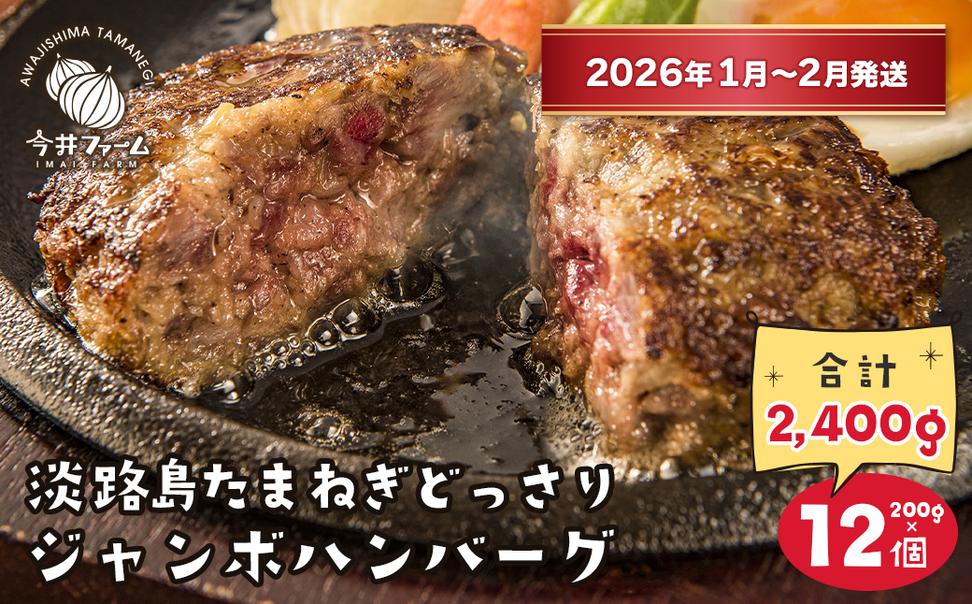 淡路島たまねぎどっさりジャンボハンバーグ200g×12個【2026