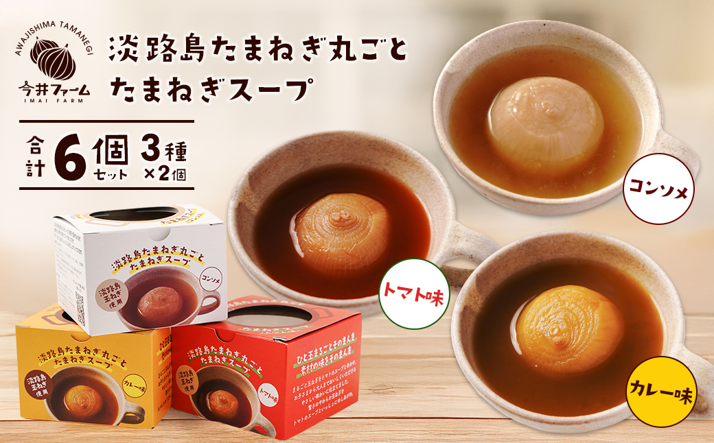 淡路島たまねぎ丸ごとスープ3種セット （コンソメ・トマト