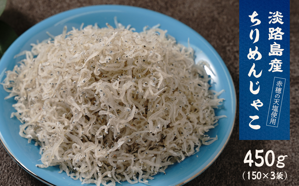 淡路島産ちりめんじゃこ　450g(150g×3袋)