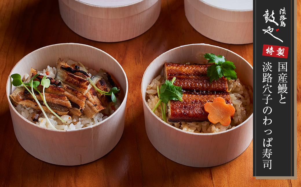 淡路島 鼓や特製　国産鰻と淡路穴子のわっぱ寿司 4個 冷凍