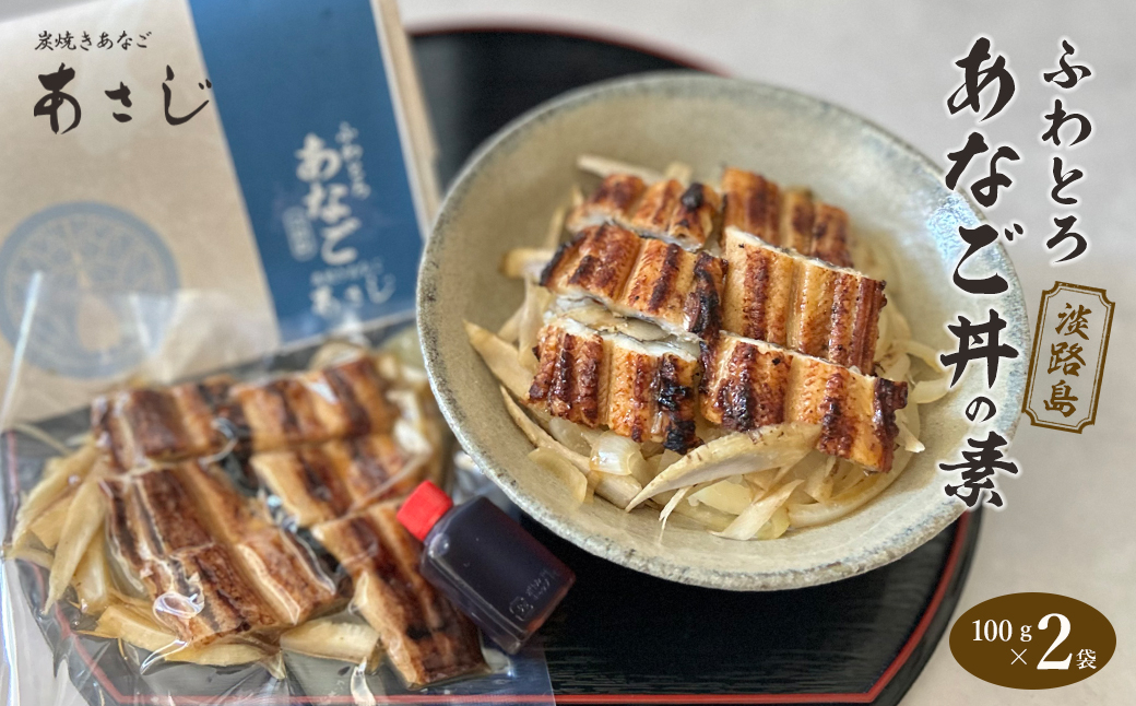 ふわとろあなご丼の素 100g×2　焼き穴子 丼ぶり 湯煎調理 冷
