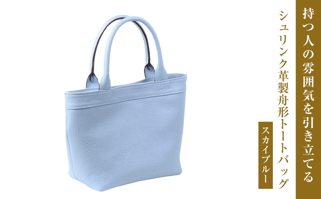 持つ人の雰囲気を引き立てる、シュリンク革製舟形トート