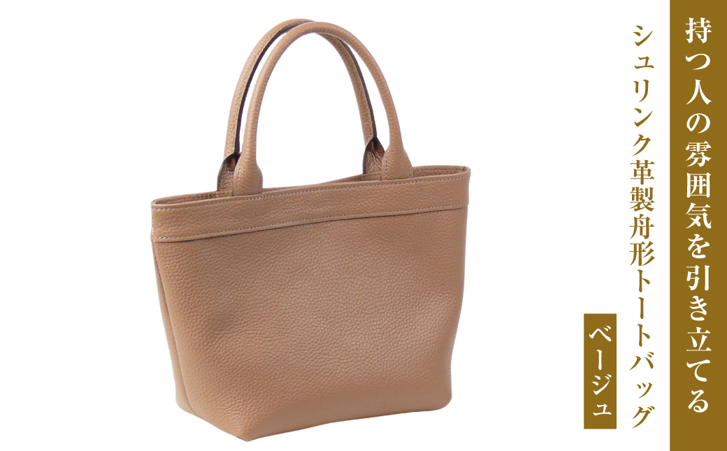 持つ人の雰囲気を引き立てる、シュリンク革製舟形トート