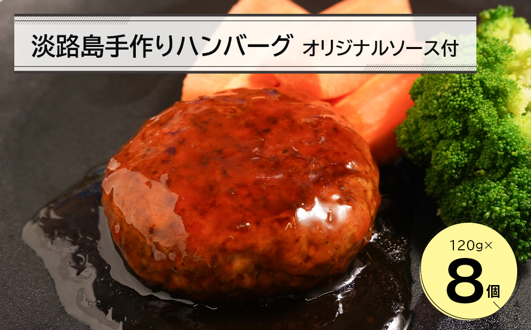 淡路島手作りハンバーグ120ｇ 8個　オリジナルソース付