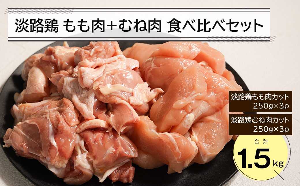 淡路鶏 もも肉+むね肉食べ比べセット 1.5kg　鶏肉