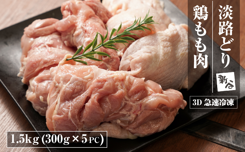 淡路どり 鶏もも肉 1.5kg(300g×5パック）【3D急速冷凍】