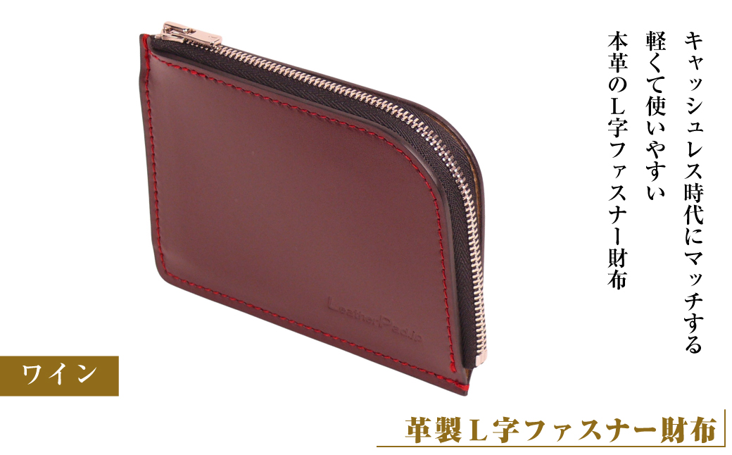【革製Ｌ字ファスナー財布】（ワイン）