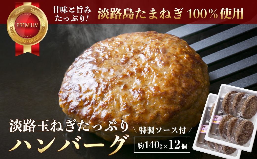 淡路玉ねぎたっぷりハンバーグ（特製ソース付）140g×12個