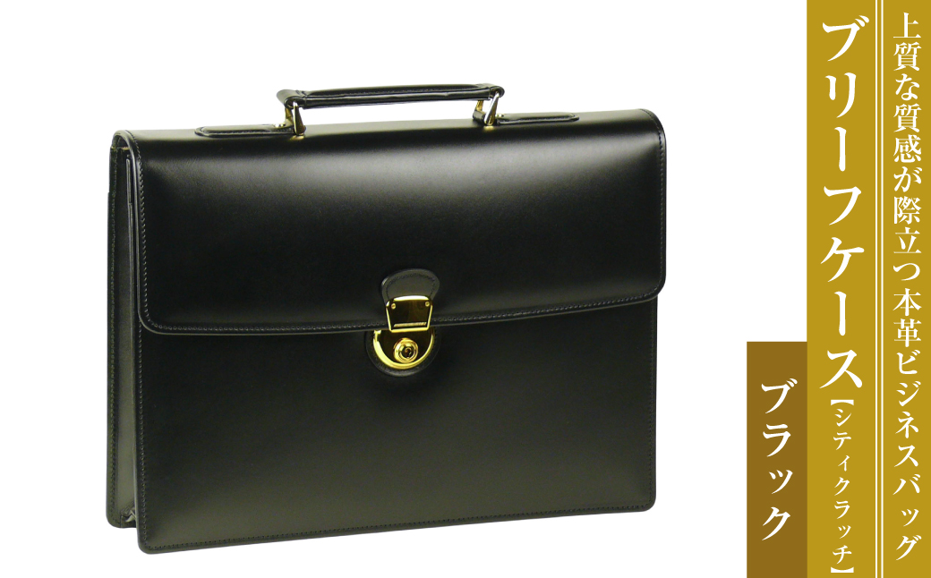 上質な本革の質感が際立つブリーフケース【シティクラッ