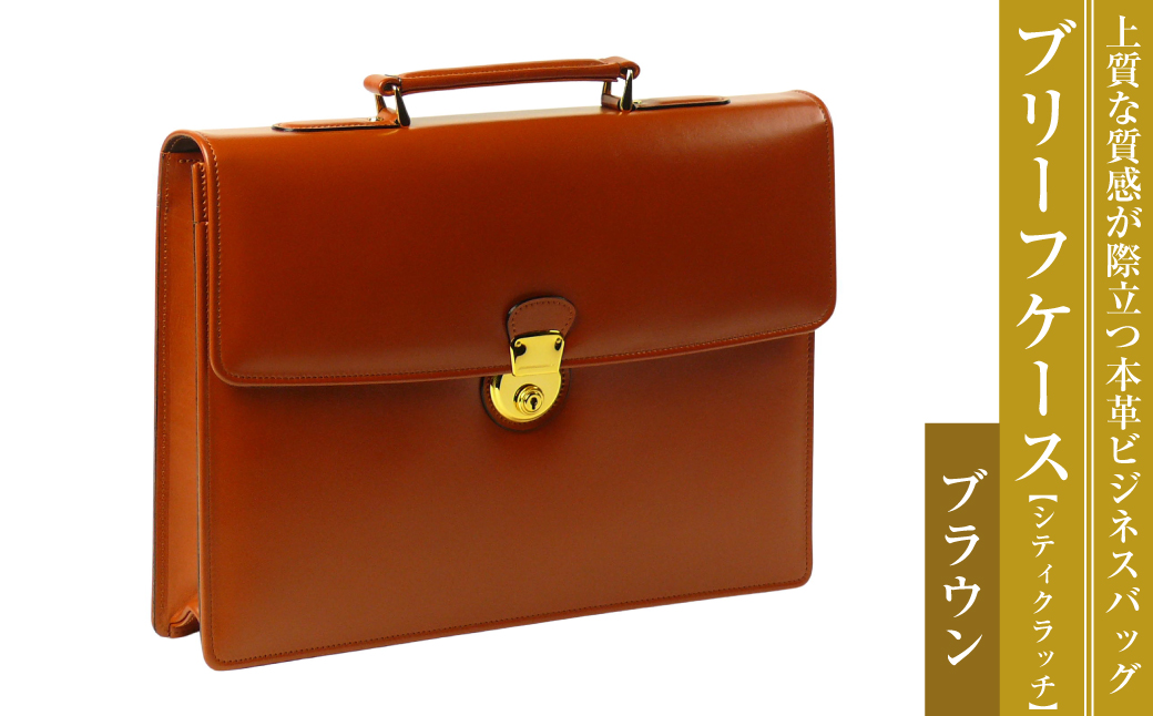 上質な本革の質感が際立つブリーフケース【シティクラッ