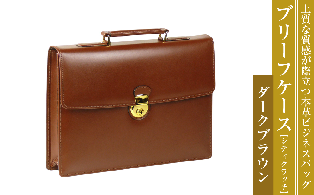 上質な本革の質感が際立つブリーフケース【シティクラッ