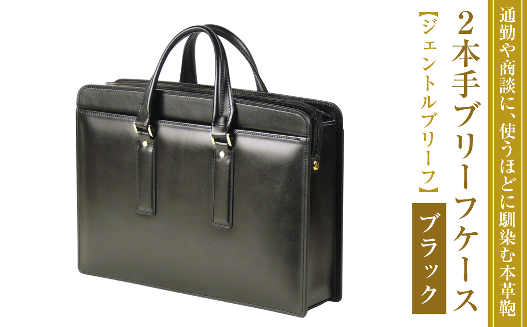 通勤や商談に、使うほどに馴染む本革鞄　【ジェントルブ