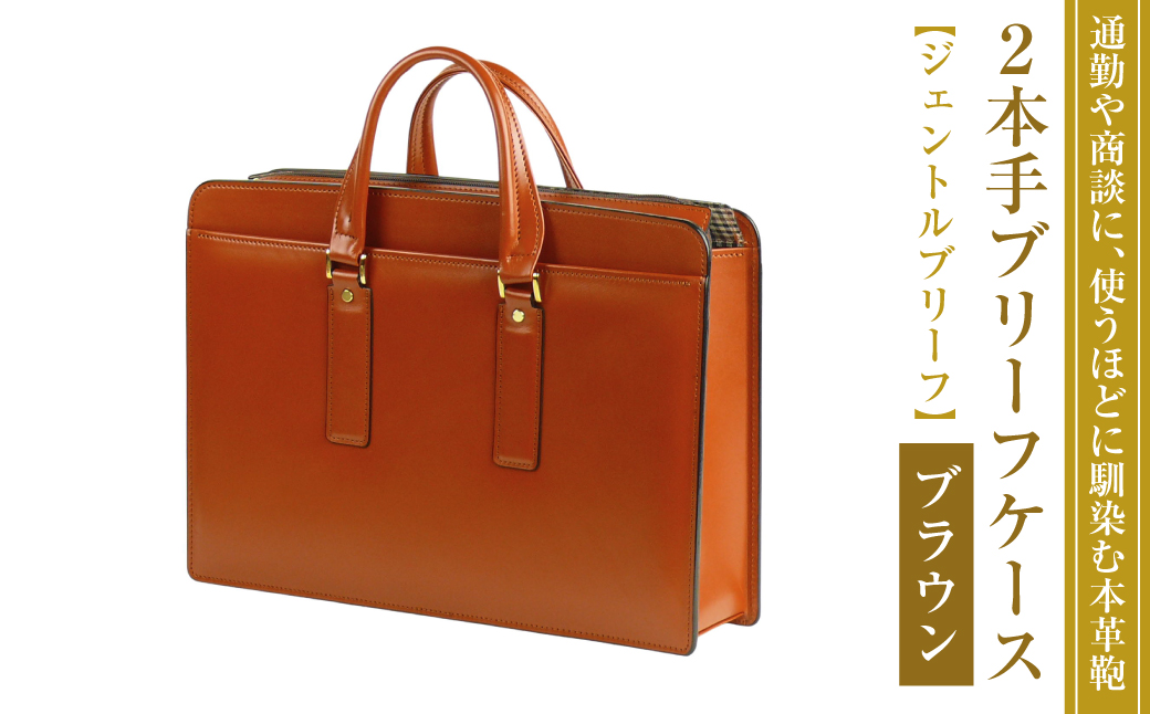 通勤や商談に、使うほどに馴染む本革鞄　【ジェントルブ
