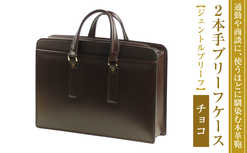 通勤や商談に、使うほどに馴染む本革鞄　【ジェントルブ