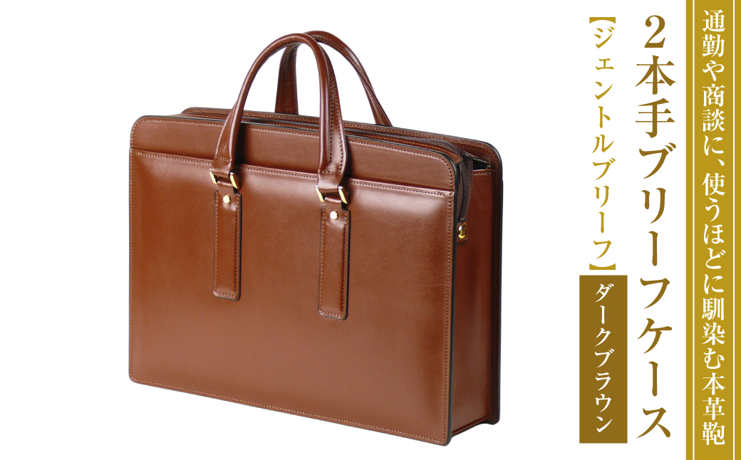 通勤や商談に、使うほどに馴染む本革鞄　【ジェントルブ