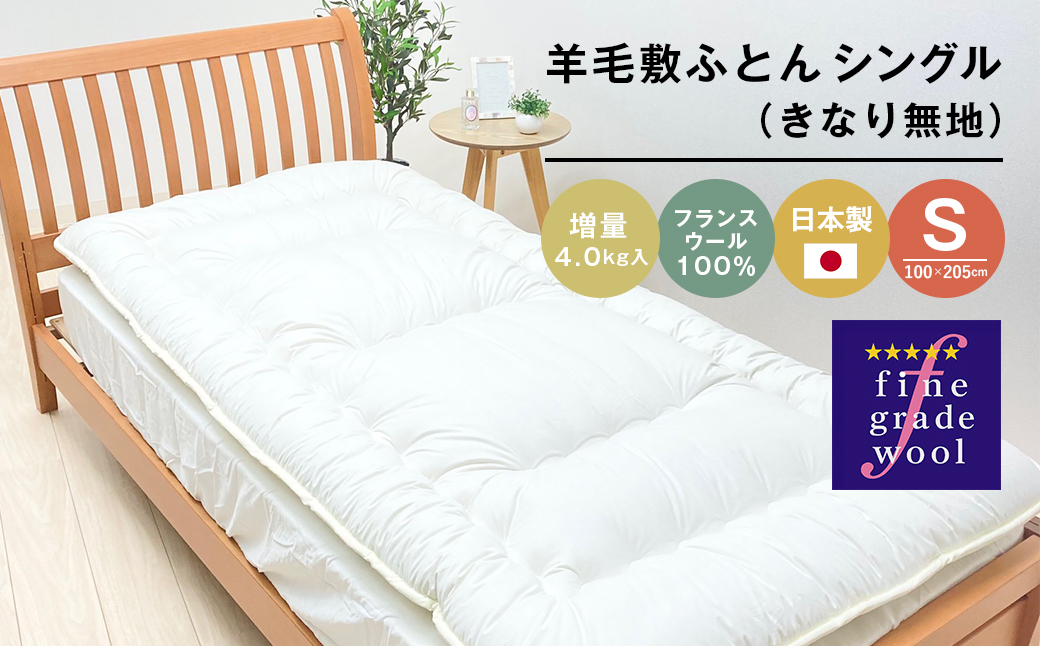 羊毛敷ふとん 増量4.0kg入 フランスウール100％ シングル（き