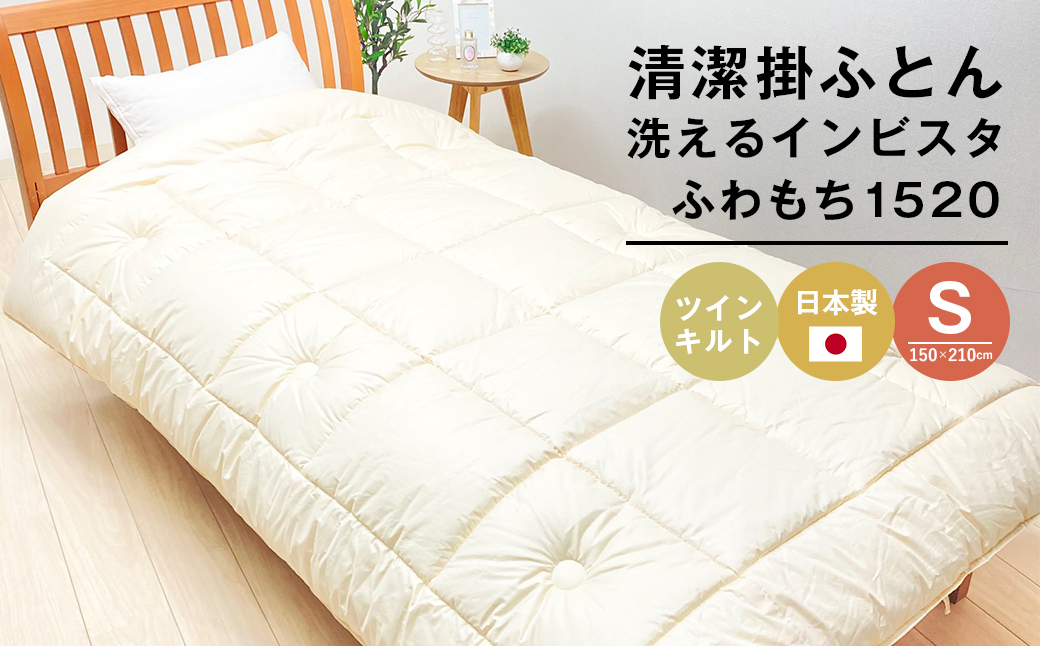 清潔掛ふとん 洗えるインビスタ シングル ツインキルト 増