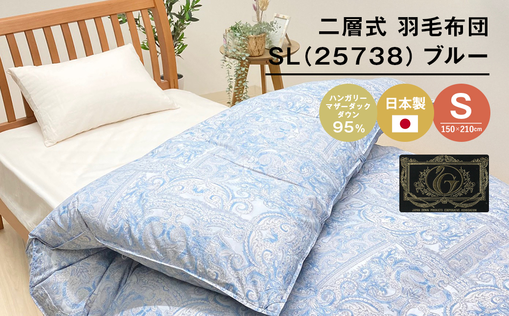 ハンガリーマザーダック95％ 二層式 羽毛布団 増量1.3kg SL（2