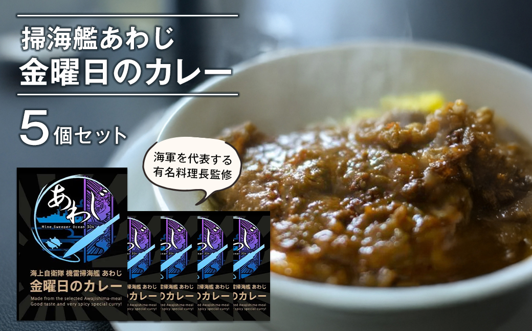 掃海艦あわじ　金曜日のカレー 5個セット　レトルトカレー