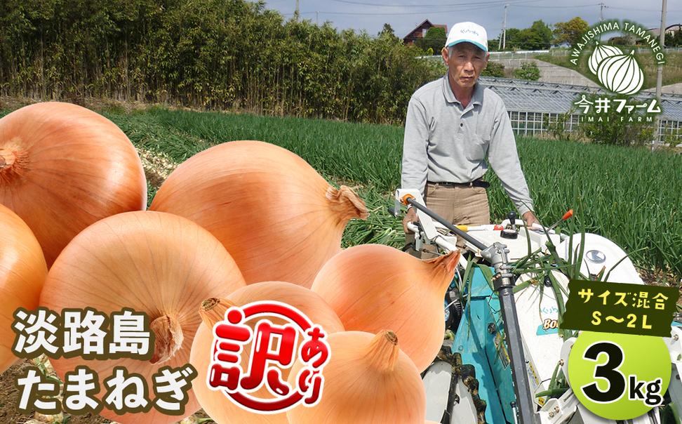 【訳あり】今井ファームの淡路島たまねぎ 3kg【サイズ混合S
