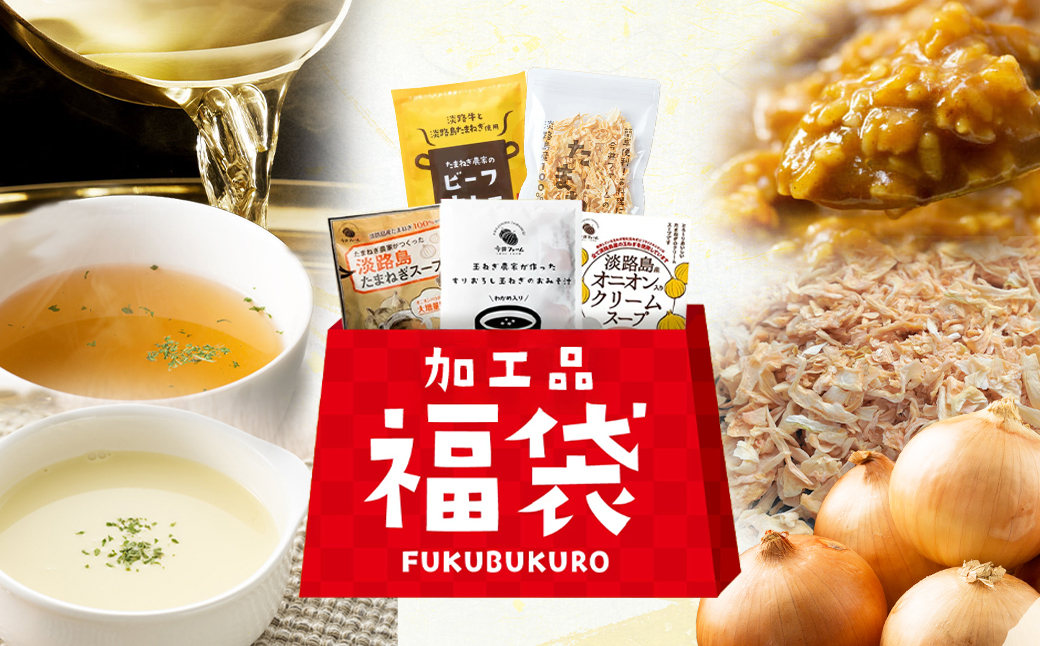 今井ファームの淡路島たまねぎ加工品福袋　《たまねぎス