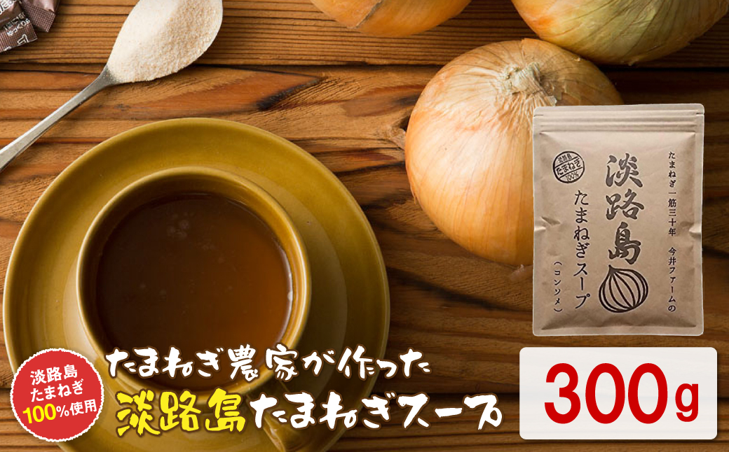 今井ファーム 淡路島たまねぎスープ 300g 玉ねぎスープ 粉末