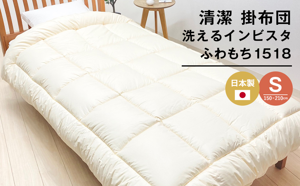 清潔掛ふとん 洗えるインビスタ ダクロン 掛布団 日本製 SL