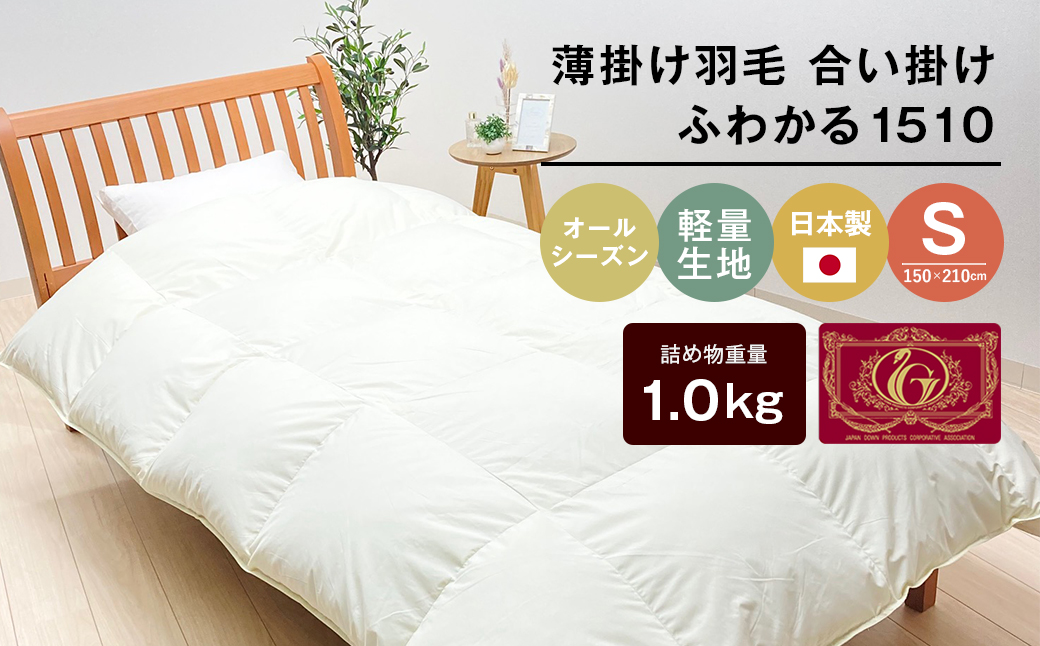 羽毛ふとん 日本製 1.0kg入 エクセルゴールド 軽量生地 ムジ