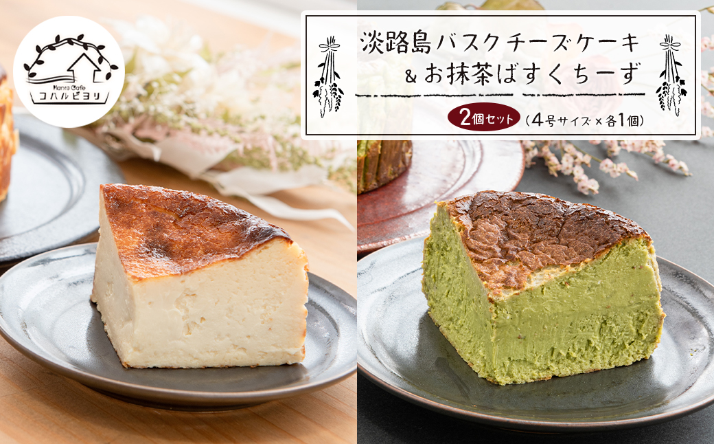 淡路島バスクチーズケーキとお抹茶ばすくちーずの２個セ