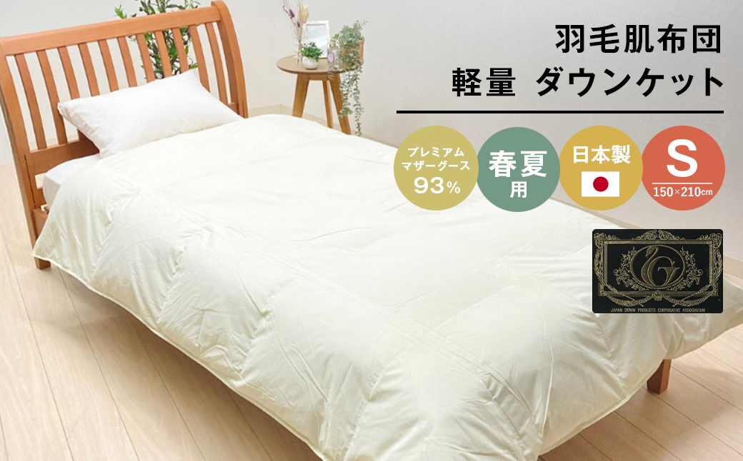 羽毛肌布団 プレミアム マザーグース93％ 日本製 ダウンケ